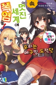 속 이 멋진 세계에 폭염을 (L노벨(L Novel))